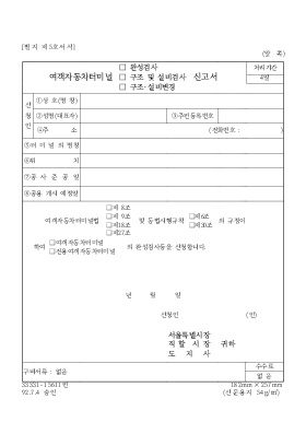 여객자동차터미널(완성검사,구조및설비검사,위치및규모변경검사)신청서